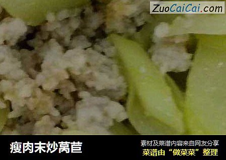 瘦肉末炒莴苣