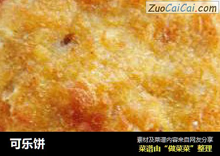 可乐饼