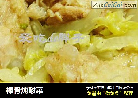 棒骨炖酸菜