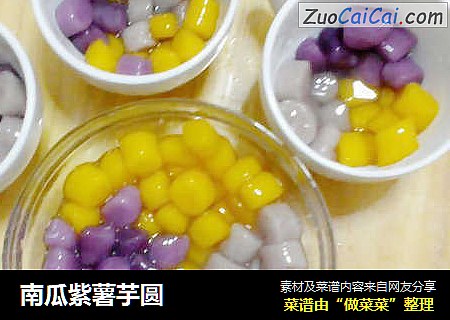 南瓜紫薯芋圆