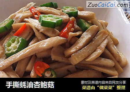 手撕蚝油杏鲍菇