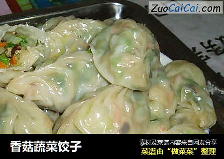 香菇蔬菜饺子