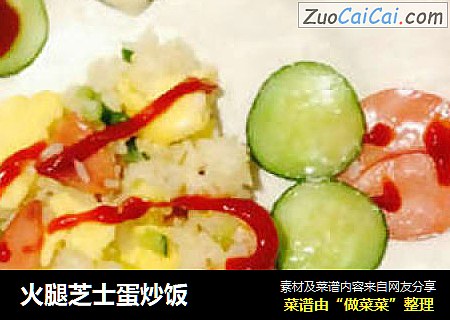 火腿芝士蛋炒饭