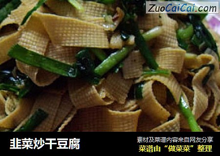 韭菜炒干豆腐