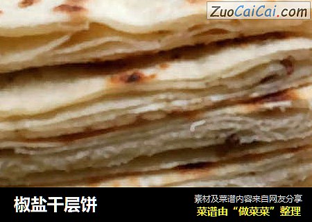 椒盐千层饼