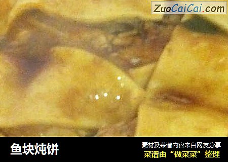 鱼块炖饼