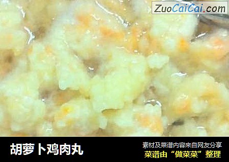 胡萝卜鸡肉丸