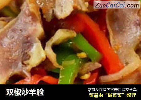 双椒炒羊脸