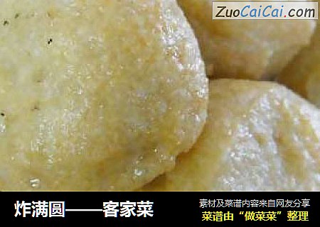 炸满圆——客家菜