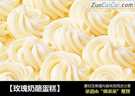 【玫瑰奶酪蛋糕】