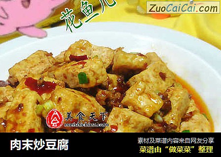 肉末炒豆腐