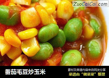 番茄毛豆炒玉米