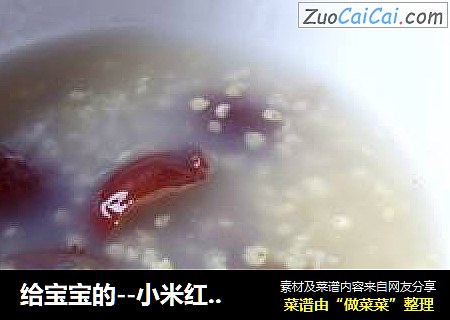 给宝宝的--小米红枣粥