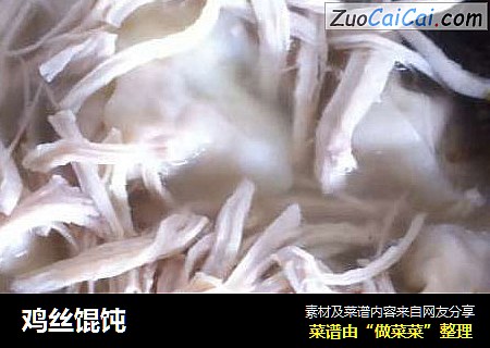 鸡丝馄饨