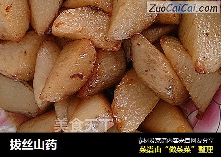 拔丝山药