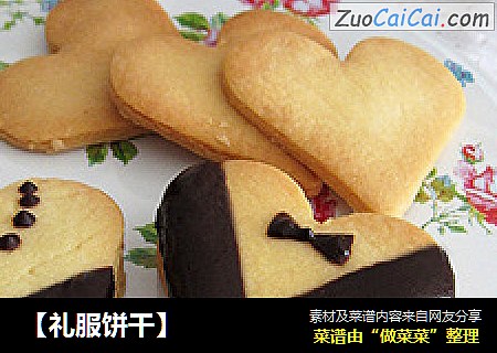 ［礼服饼干］