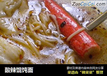 酸辣馄饨面