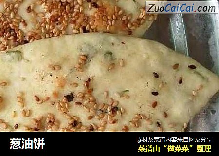 葱油饼