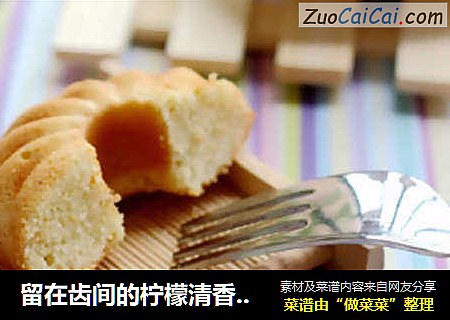 留在齿间的柠檬清香--柠檬蛋糕