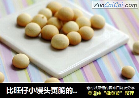 比旺仔小馒头更脆的小馒头