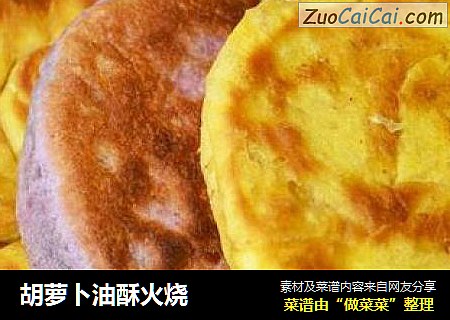 胡萝卜油酥火烧
