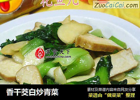香干茭白炒青菜
