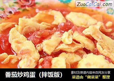 番茄炒鸡蛋（拌饭版）