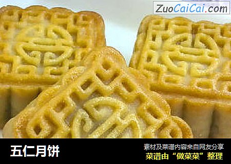 五仁月饼