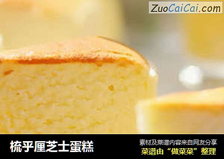 梳乎厘芝士蛋糕