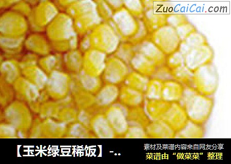 【玉米绿豆稀饭】------喝出健康来