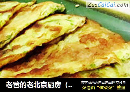老爸的老北京厨房（主食厨房）--糊塌子