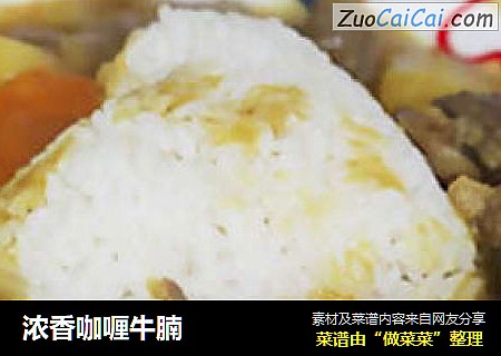 浓香咖喱牛腩