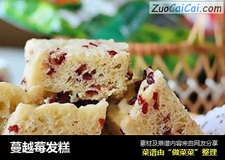 蔓越莓发糕