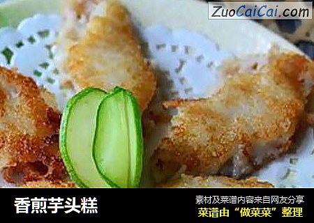 香煎芋头糕