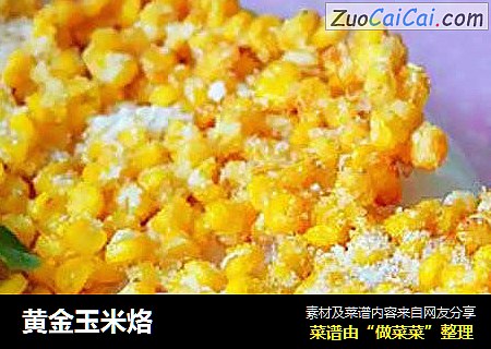 黄金玉米烙