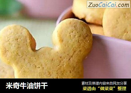 米奇牛油饼干