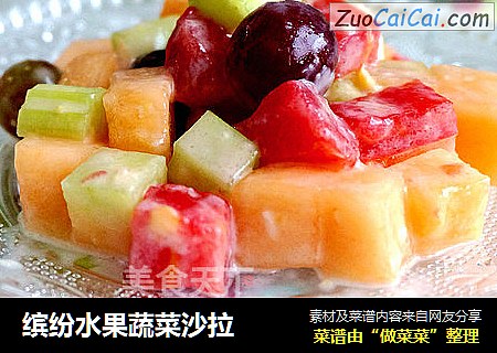 缤纷水果蔬菜沙拉