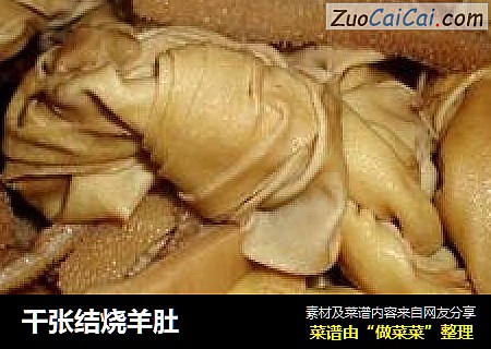 千张结烧羊肚