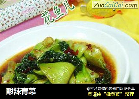 酸辣青菜