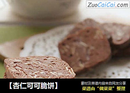 【杏仁可可脆饼】