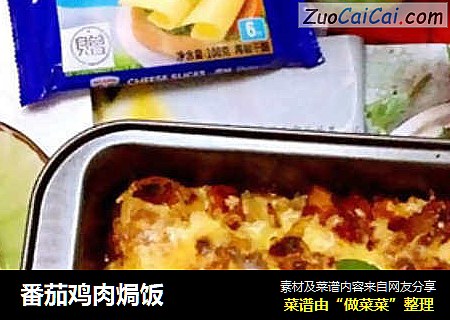 番茄鸡肉焗饭