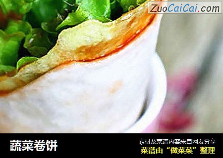 蔬菜卷饼