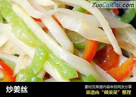 炒姜丝