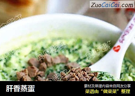 肝香蒸蛋