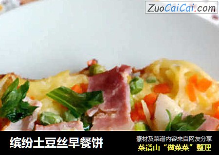 缤纷土豆丝早餐饼