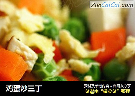鸡蛋炒三丁