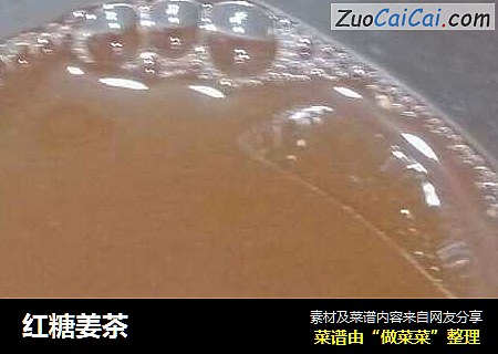 红糖姜茶
