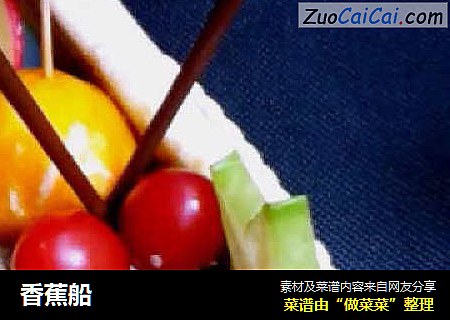 香蕉船