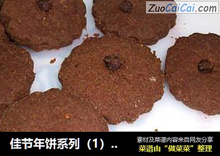 佳节年饼系列（1）@@巧克力曲奇