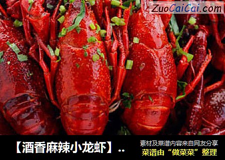 【酒香麻辣小龙虾】嗜肉者的解馋最爱